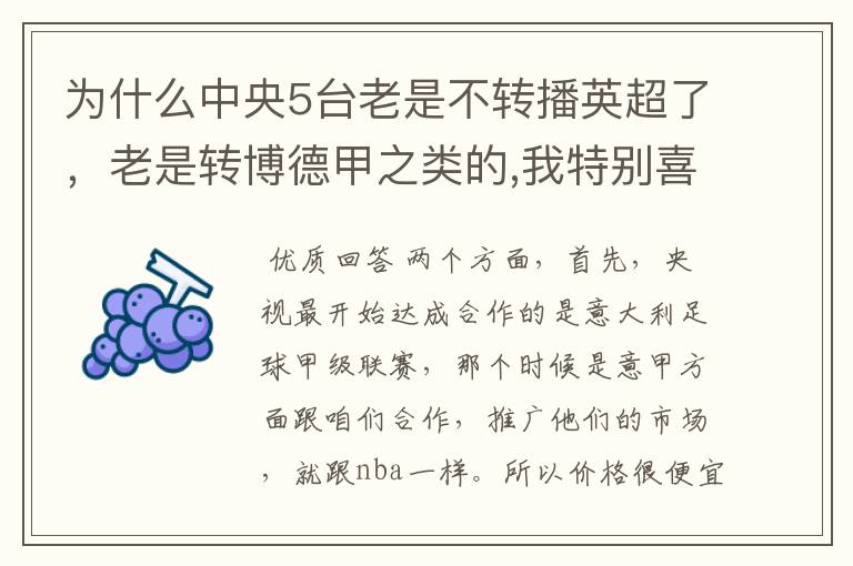 为什么中央5台老是不转播英超了，老是转博德甲之类的,我特别喜欢看英超？