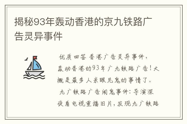 揭秘93年轰动香港的京九铁路广告灵异事件