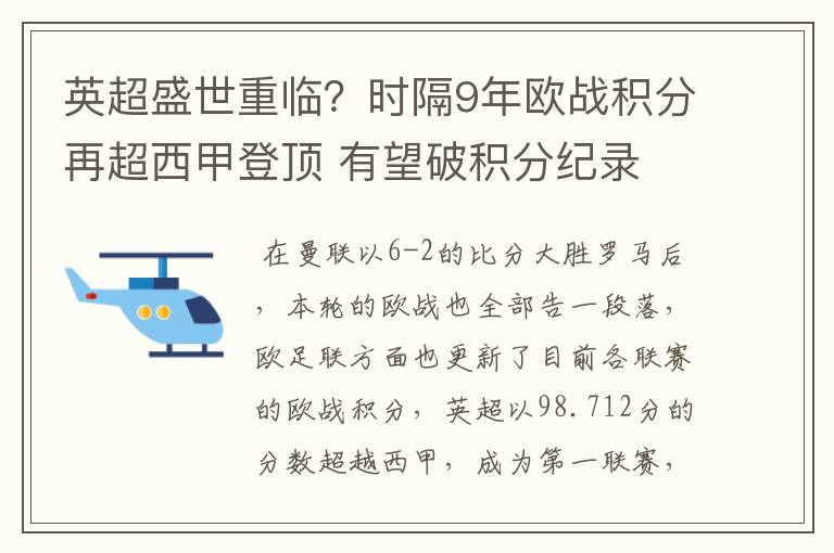 英超盛世重临？时隔9年欧战积分再超西甲登顶 有望破积分纪录