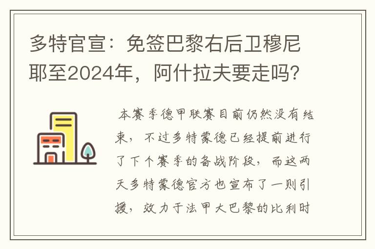 多特官宣：免签巴黎右后卫穆尼耶至2024年，阿什拉夫要走吗？