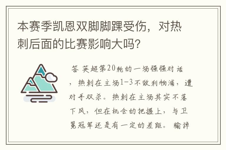 本赛季凯恩双脚脚踝受伤，对热刺后面的比赛影响大吗？