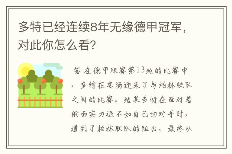 多特已经连续8年无缘德甲冠军，对此你怎么看？