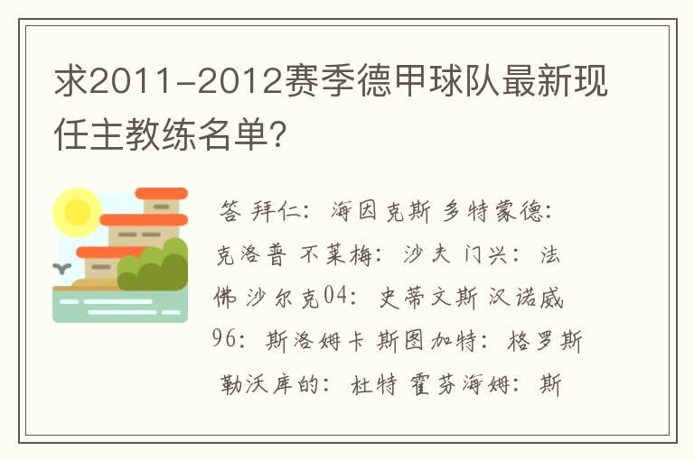 求2011-2012赛季德甲球队最新现任主教练名单？