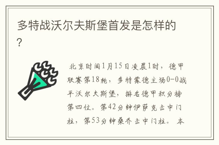 多特战沃尔夫斯堡首发是怎样的？