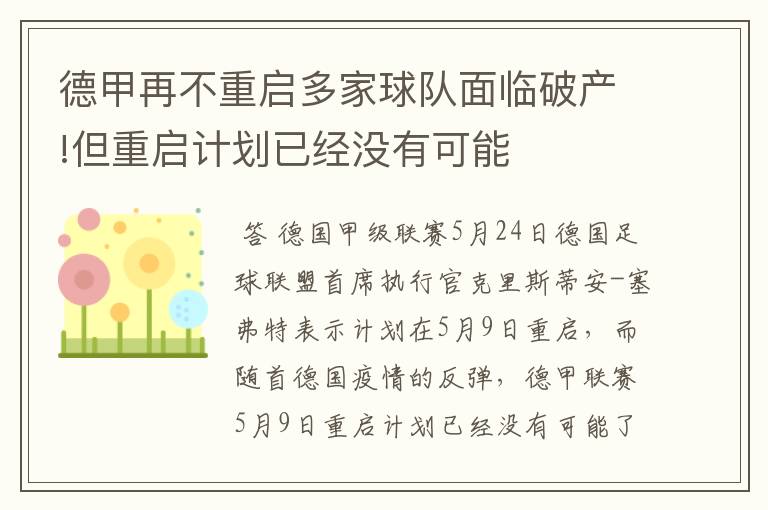 德甲再不重启多家球队面临破产!但重启计划已经没有可能