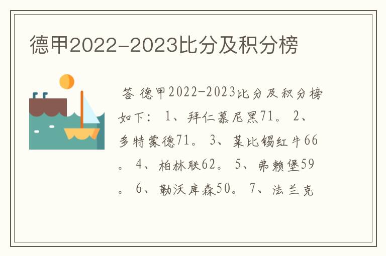 德甲2022-2023比分及积分榜