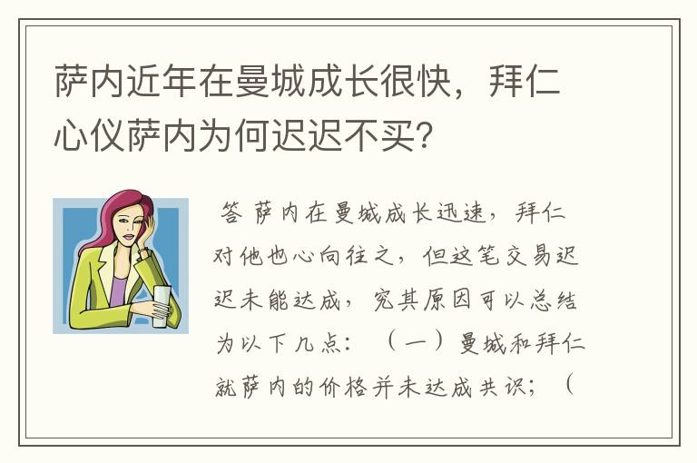 萨内近年在曼城成长很快，拜仁心仪萨内为何迟迟不买？