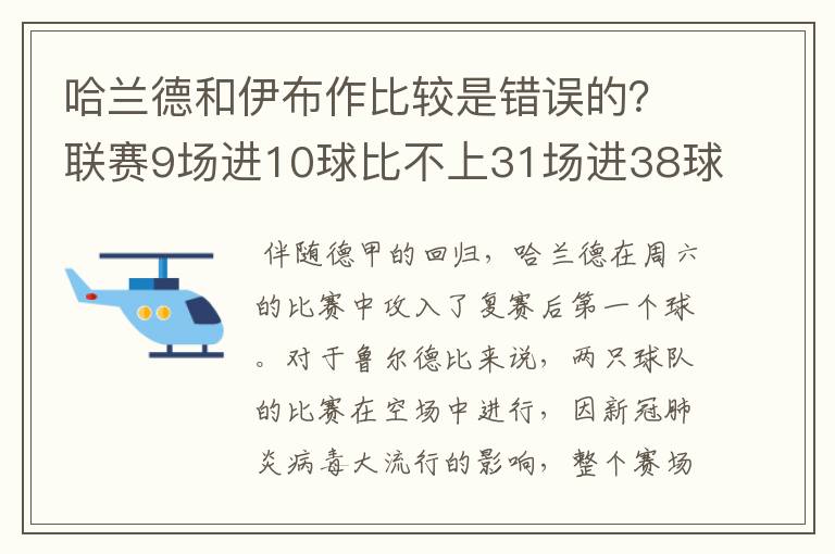 哈兰德和伊布作比较是错误的？联赛9场进10球比不上31场进38球？