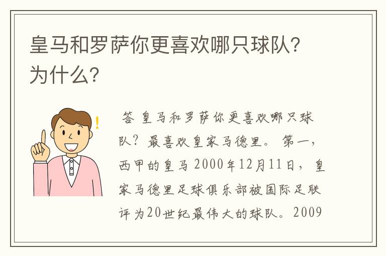 皇马和罗萨你更喜欢哪只球队？为什么？