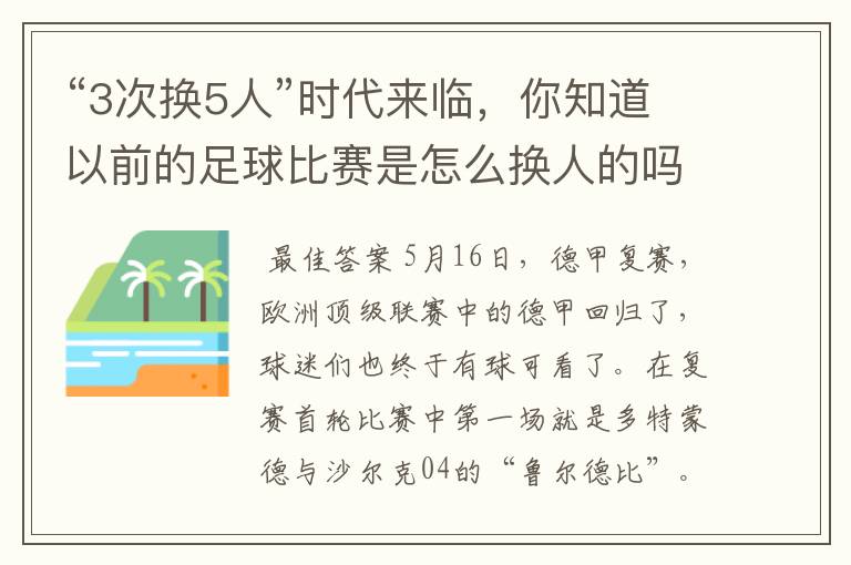 “3次换5人”时代来临，你知道以前的足球比赛是怎么换人的吗？