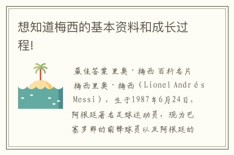 想知道梅西的基本资料和成长过程!