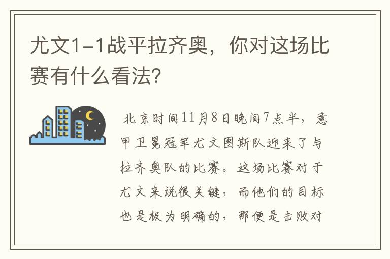 尤文1-1战平拉齐奥，你对这场比赛有什么看法？