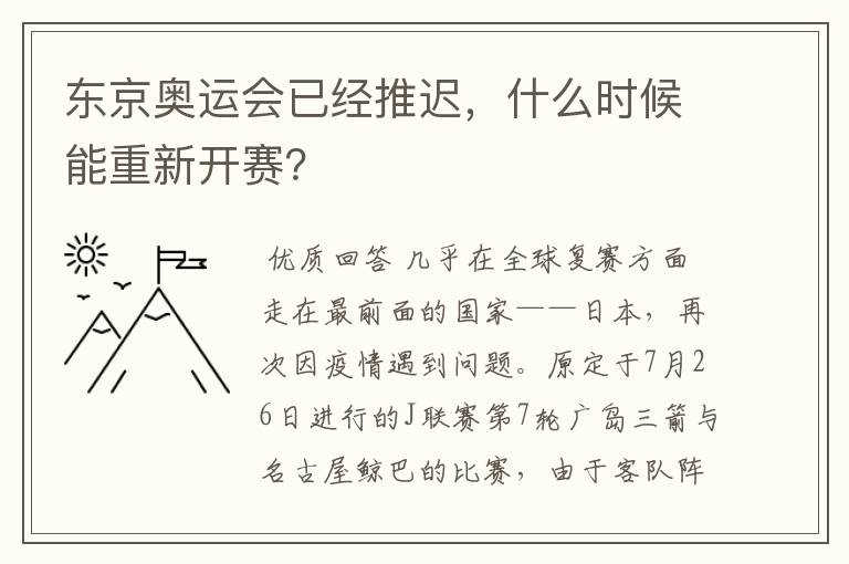 东京奥运会已经推迟，什么时候能重新开赛？