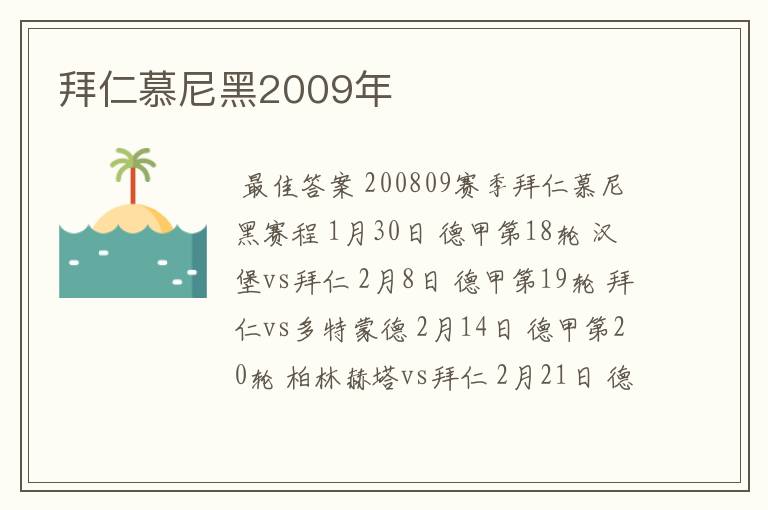 拜仁慕尼黑2009年