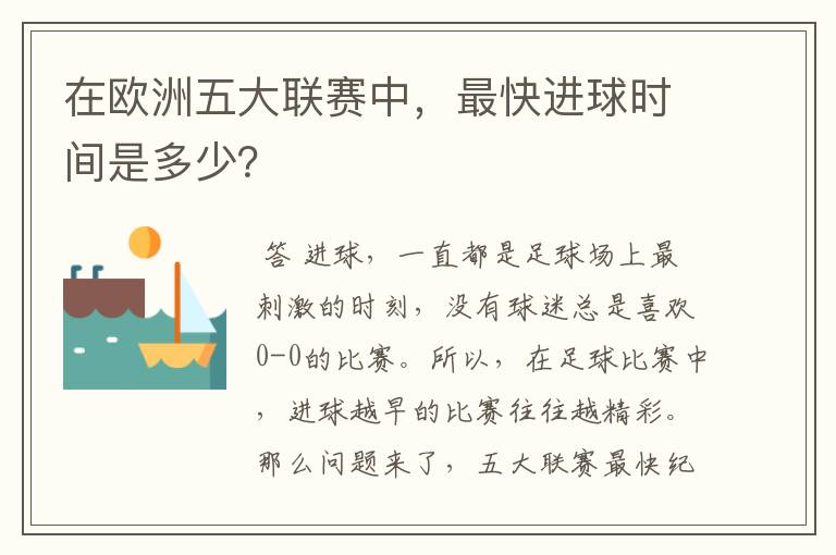 在欧洲五大联赛中，最快进球时间是多少？