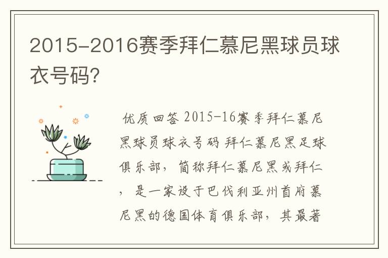 2015-2016赛季拜仁慕尼黑球员球衣号码？