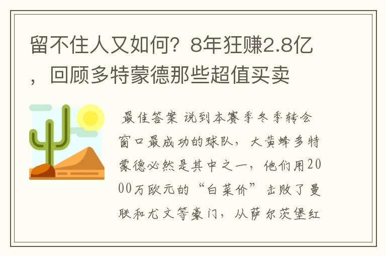 留不住人又如何？8年狂赚2.8亿，回顾多特蒙德那些超值买卖