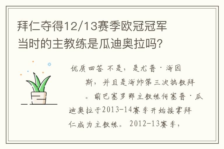 拜仁夺得12/13赛季欧冠冠军当时的主教练是瓜迪奥拉吗？