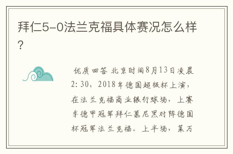 拜仁5-0法兰克福具体赛况怎么样？