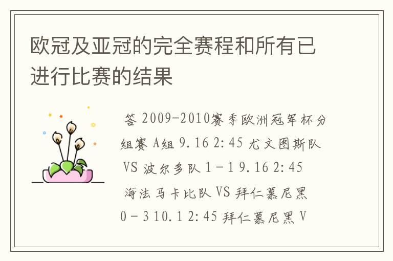 欧冠及亚冠的完全赛程和所有已进行比赛的结果