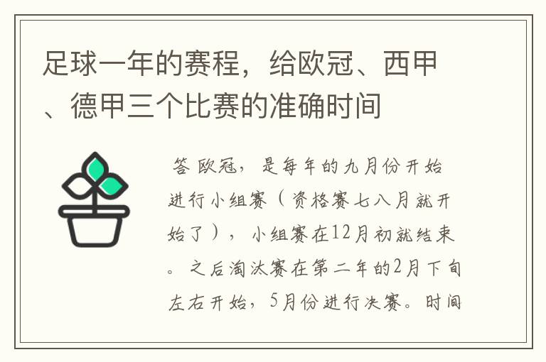 足球一年的赛程，给欧冠、西甲、德甲三个比赛的准确时间