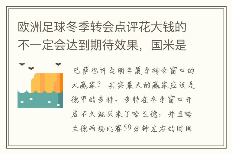 欧洲足球冬季转会点评花大钱的不一定会达到期待效果，国米是赢家