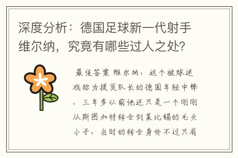 深度分析：德国足球新一代射手维尔纳，究竟有哪些过人之处？