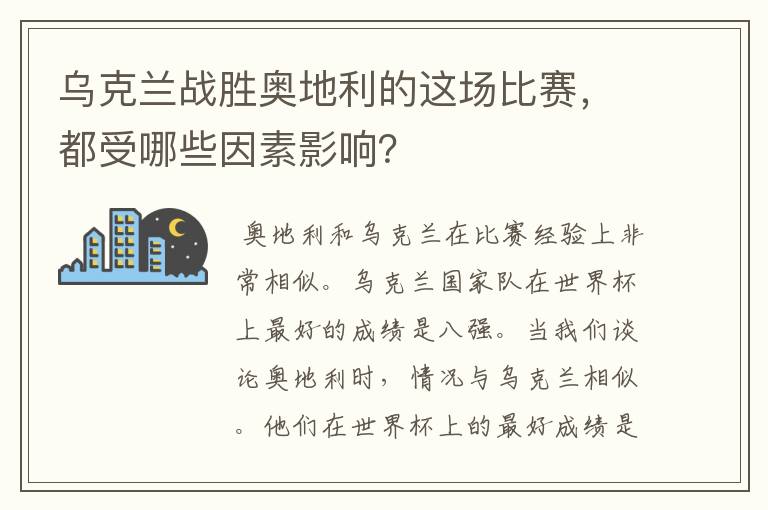 乌克兰战胜奥地利的这场比赛，都受哪些因素影响？