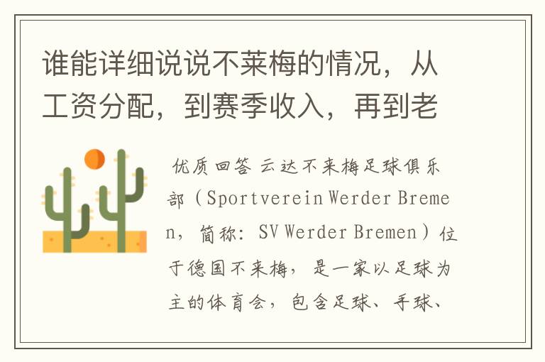 谁能详细说说不莱梅的情况，从工资分配，到赛季收入，再到老板情况以及球队历史。