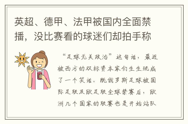 英超、德甲、法甲被国内全面禁播，没比赛看的球迷们却拍手称快