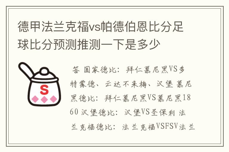 德甲法兰克福vs帕德伯恩比分足球比分预测推测一下是多少