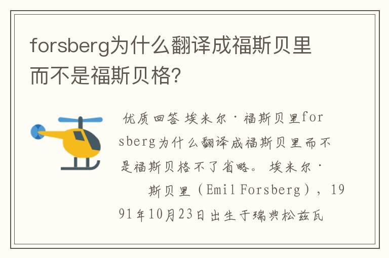 forsberg为什么翻译成福斯贝里而不是福斯贝格？