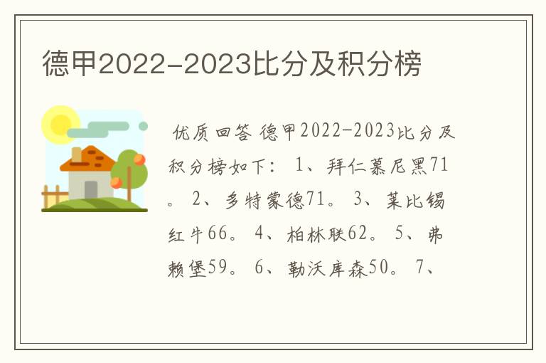 德甲2022-2023比分及积分榜