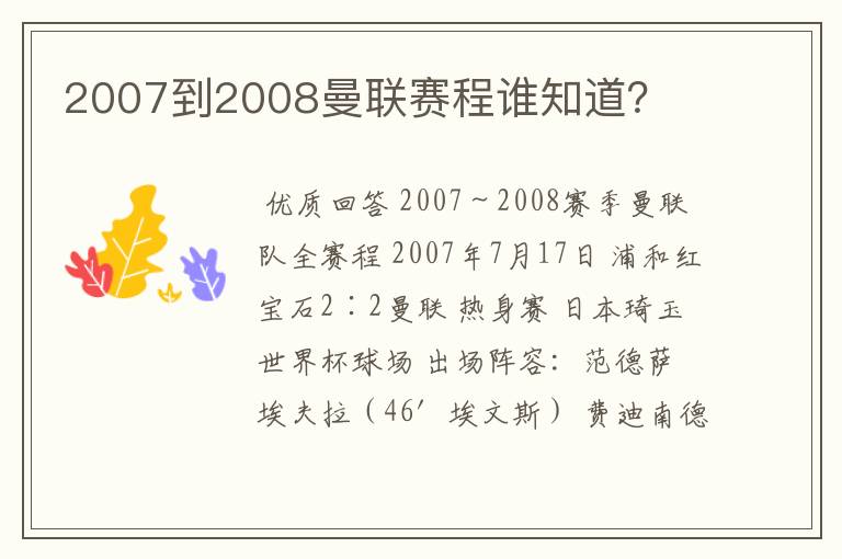 2007到2008曼联赛程谁知道？