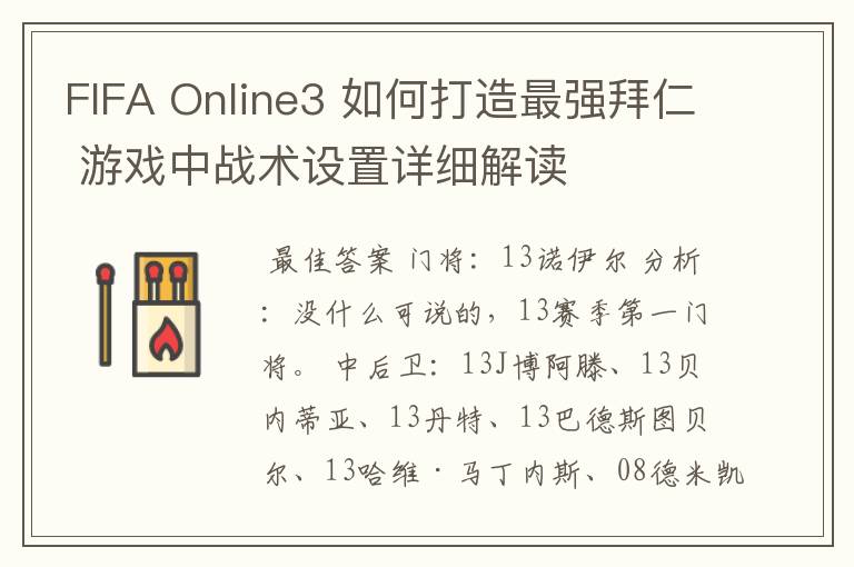 FIFA Online3 如何打造最强拜仁 游戏中战术设置详细解读