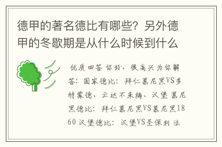 德甲的著名德比有哪些？另外德甲的冬歇期是从什么时候到什么时候？求科普？