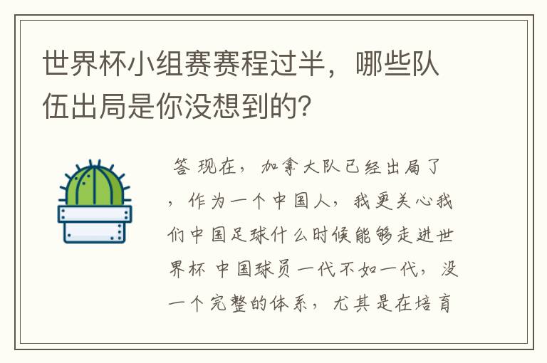 世界杯小组赛赛程过半，哪些队伍出局是你没想到的？