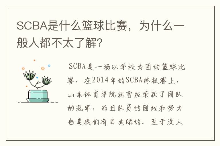 SCBA是什么篮球比赛，为什么一般人都不太了解？