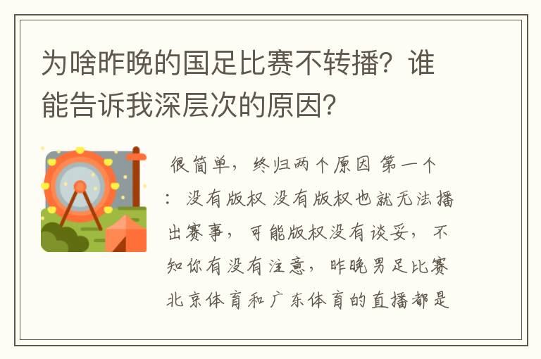 为啥昨晚的国足比赛不转播？谁能告诉我深层次的原因？