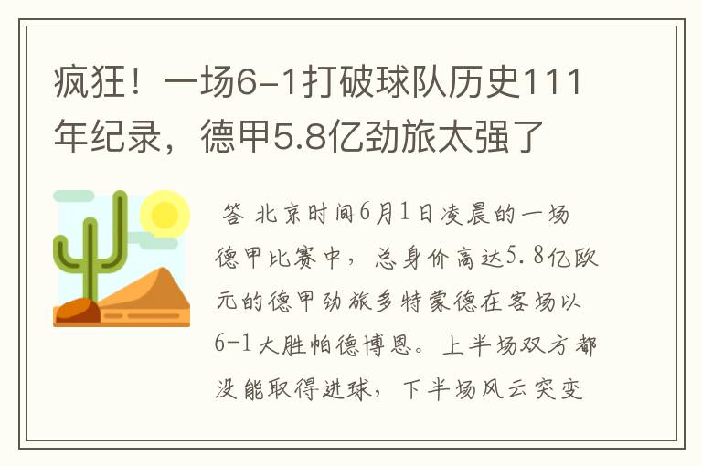 疯狂！一场6-1打破球队历史111年纪录，德甲5.8亿劲旅太强了