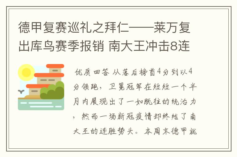 德甲复赛巡礼之拜仁——莱万复出库鸟赛季报销 南大王冲击8连冠