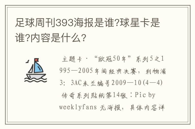 足球周刊393海报是谁?球星卡是谁?内容是什么?