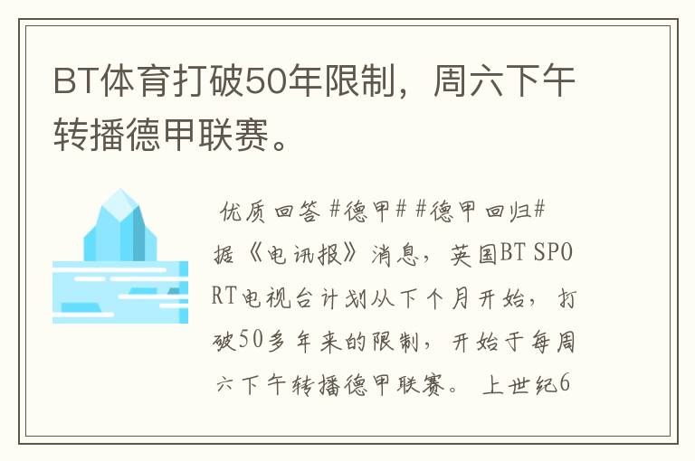 BT体育打破50年限制，周六下午转播德甲联赛。