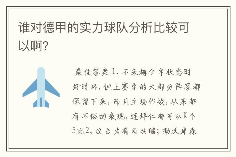 谁对德甲的实力球队分析比较可以啊？