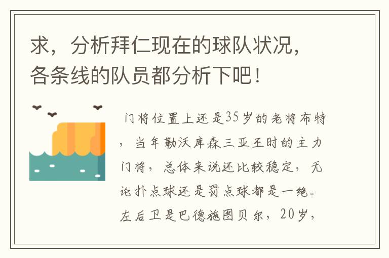 求，分析拜仁现在的球队状况，各条线的队员都分析下吧！