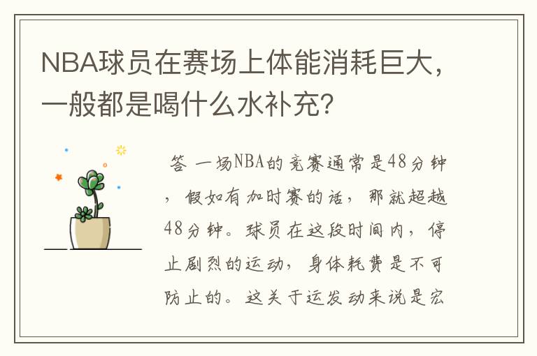 NBA球员在赛场上体能消耗巨大，一般都是喝什么水补充？