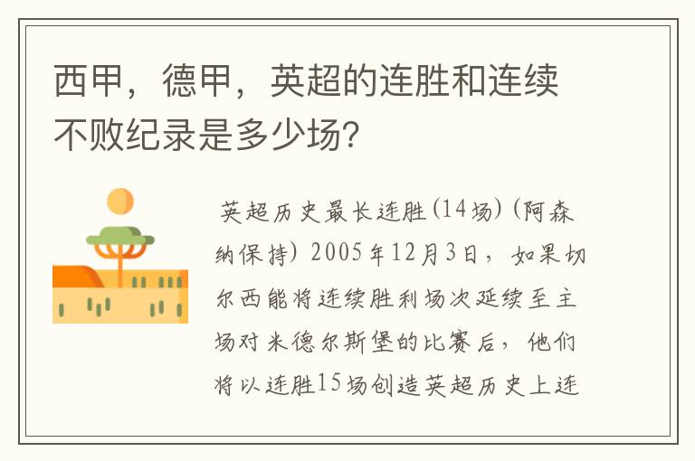 西甲，德甲，英超的连胜和连续不败纪录是多少场？