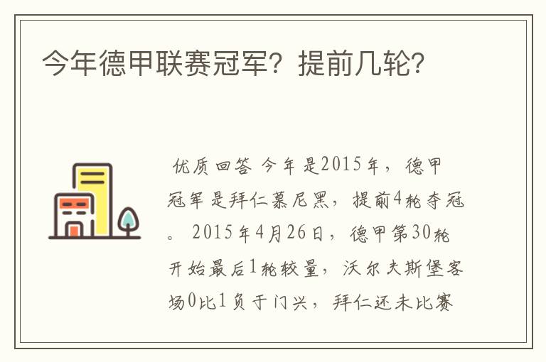 今年德甲联赛冠军？提前几轮？