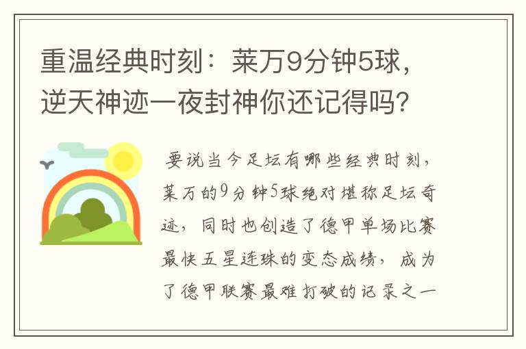 重温经典时刻：莱万9分钟5球，逆天神迹一夜封神你还记得吗？