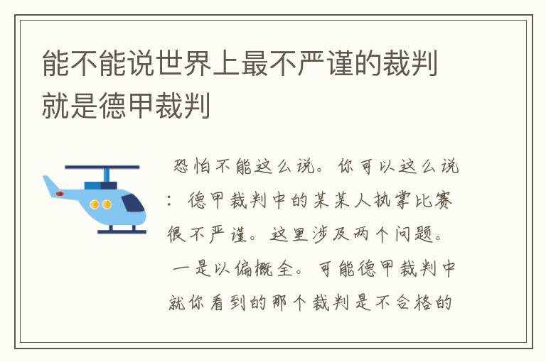 能不能说世界上最不严谨的裁判就是德甲裁判